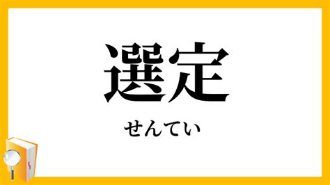 選定|選定（せんてい）の類語・言い換え